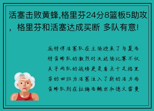 活塞击败黄蜂,格里芬24分8篮板5助攻，格里芬和活塞达成买断 多队有意!篮网被视作领跑者