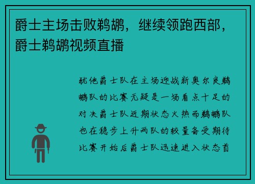 爵士主场击败鹈鹕，继续领跑西部，爵士鹈鹕视频直播