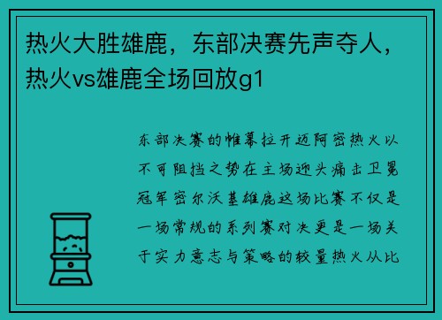 热火大胜雄鹿，东部决赛先声夺人，热火vs雄鹿全场回放g1