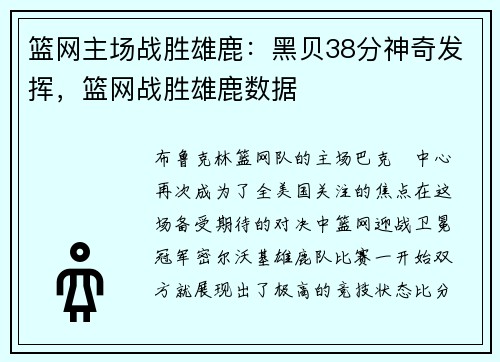篮网主场战胜雄鹿：黑贝38分神奇发挥，篮网战胜雄鹿数据