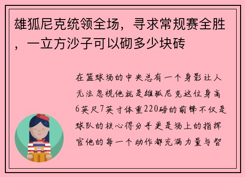 雄狐尼克统领全场，寻求常规赛全胜，一立方沙子可以砌多少块砖
