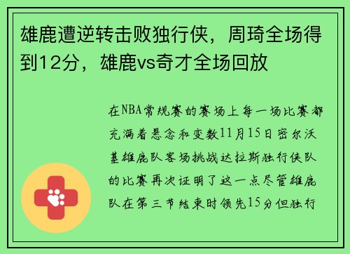 雄鹿遭逆转击败独行侠，周琦全场得到12分，雄鹿vs奇才全场回放