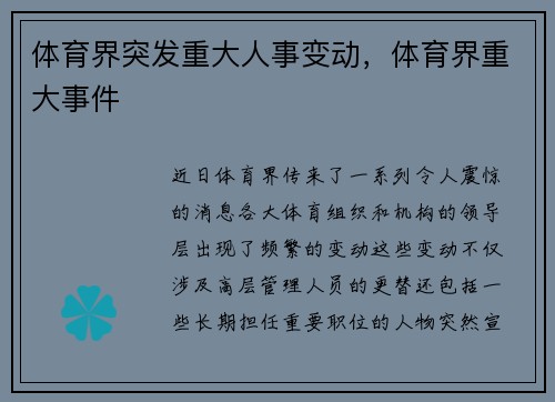 体育界突发重大人事变动，体育界重大事件