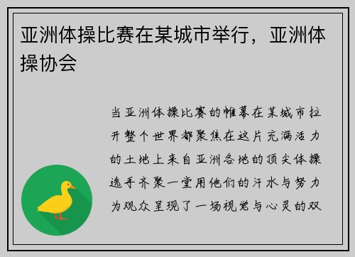 亚洲体操比赛在某城市举行，亚洲体操协会