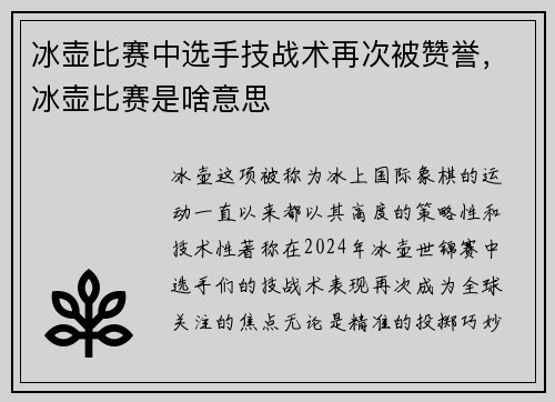 冰壶比赛中选手技战术再次被赞誉，冰壶比赛是啥意思