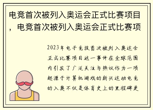 电竞首次被列入奥运会正式比赛项目，电竞首次被列入奥运会正式比赛项目的是