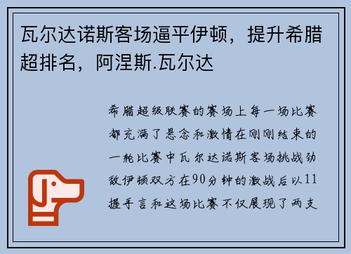 瓦尔达诺斯客场逼平伊顿，提升希腊超排名，阿涅斯.瓦尔达