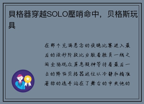 貝格器穿越SOLO壓哨命中，贝格斯玩具