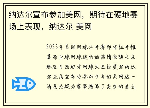 纳达尔宣布参加美网，期待在硬地赛场上表现，纳达尔 美网