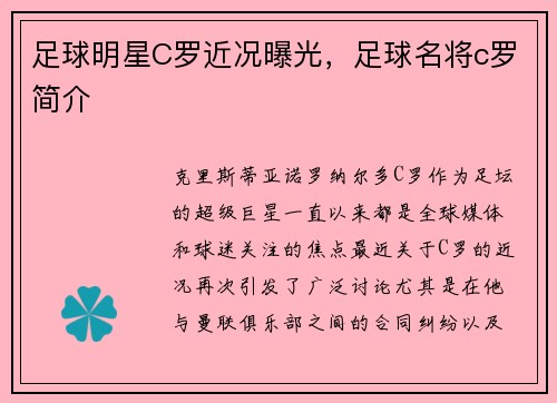 足球明星C罗近况曝光，足球名将c罗简介