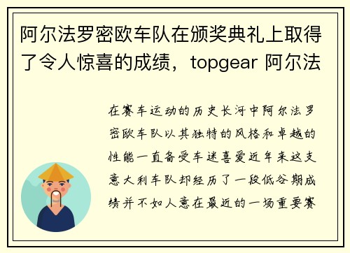 阿尔法罗密欧车队在颁奖典礼上取得了令人惊喜的成绩，topgear 阿尔法罗密欧