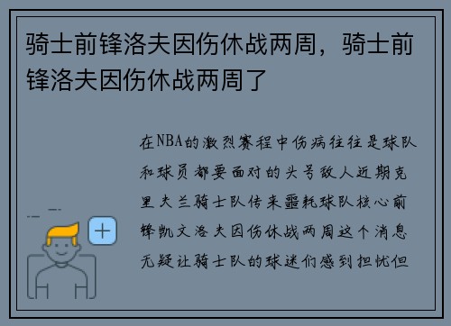 骑士前锋洛夫因伤休战两周，骑士前锋洛夫因伤休战两周了