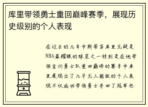 库里带领勇士重回巅峰赛季，展现历史级别的个人表现