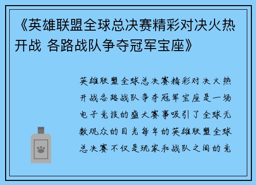 《英雄联盟全球总决赛精彩对决火热开战 各路战队争夺冠军宝座》