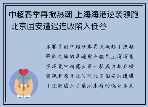 中超赛季再掀热潮 上海海港逆袭领跑 北京国安遭遇连败陷入低谷