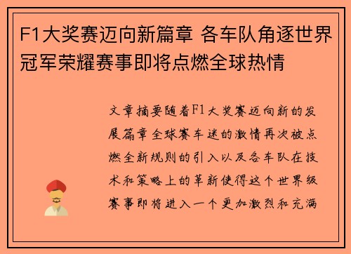 F1大奖赛迈向新篇章 各车队角逐世界冠军荣耀赛事即将点燃全球热情