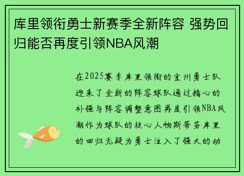 库里领衔勇士新赛季全新阵容 强势回归能否再度引领NBA风潮