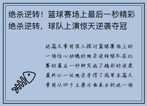 绝杀逆转！篮球赛场上最后一秒精彩绝杀逆转，球队上演惊天逆袭夺冠