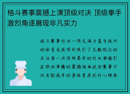 格斗赛事震撼上演顶级对决 顶级拳手激烈角逐展现非凡实力