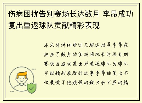 伤病困扰告别赛场长达数月 李昂成功复出重返球队贡献精彩表现