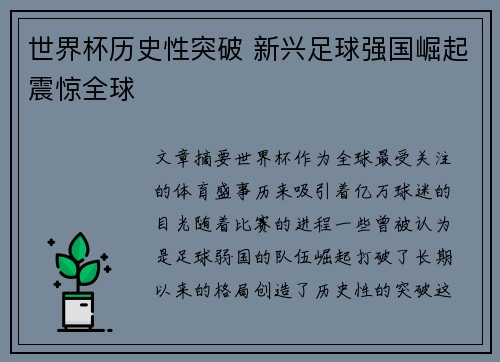 世界杯历史性突破 新兴足球强国崛起震惊全球