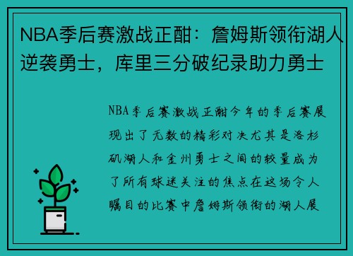 NBA季后赛激战正酣：詹姆斯领衔湖人逆袭勇士，库里三分破纪录助力勇士反击