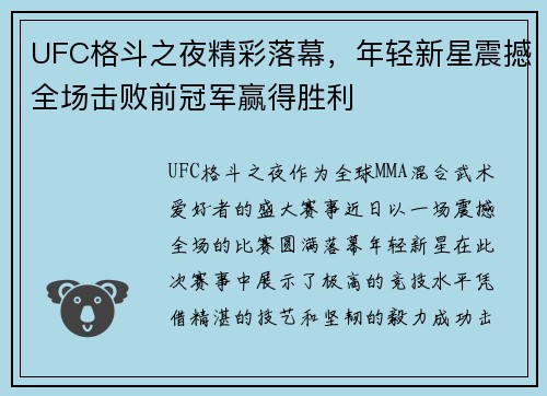 UFC格斗之夜精彩落幕，年轻新星震撼全场击败前冠军赢得胜利