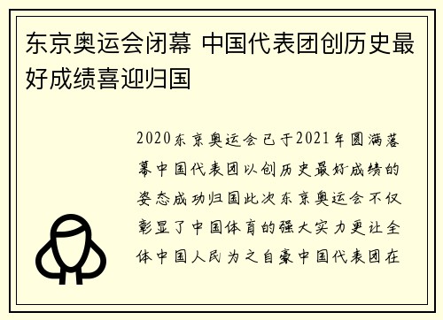 东京奥运会闭幕 中国代表团创历史最好成绩喜迎归国