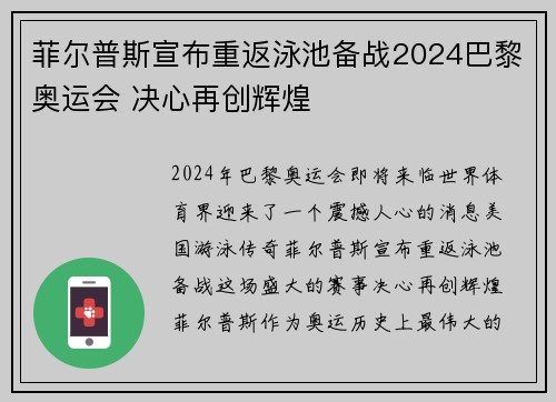 菲尔普斯宣布重返泳池备战2024巴黎奥运会 决心再创辉煌