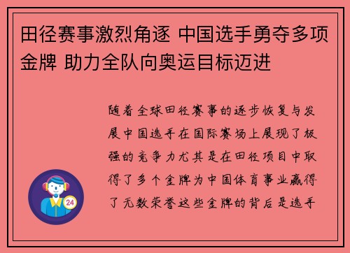 田径赛事激烈角逐 中国选手勇夺多项金牌 助力全队向奥运目标迈进