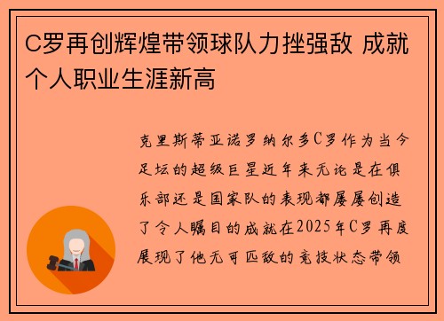 C罗再创辉煌带领球队力挫强敌 成就个人职业生涯新高