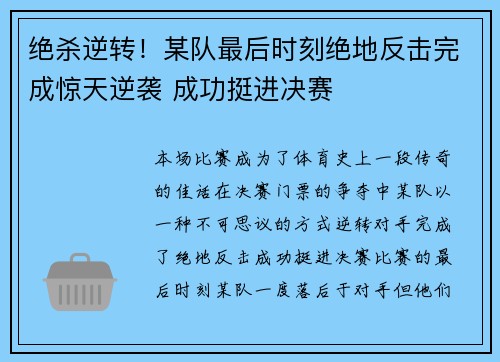 绝杀逆转！某队最后时刻绝地反击完成惊天逆袭 成功挺进决赛