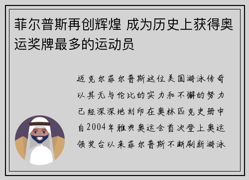 菲尔普斯再创辉煌 成为历史上获得奥运奖牌最多的运动员