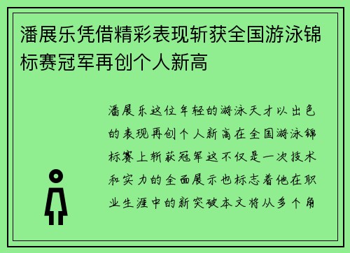 潘展乐凭借精彩表现斩获全国游泳锦标赛冠军再创个人新高