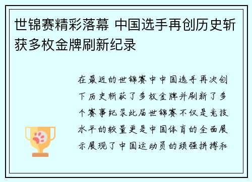 世锦赛精彩落幕 中国选手再创历史斩获多枚金牌刷新纪录