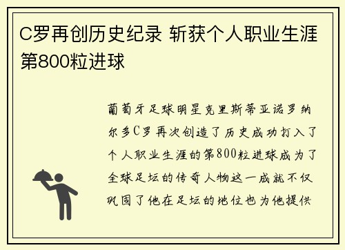 C罗再创历史纪录 斩获个人职业生涯第800粒进球