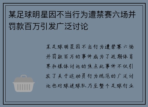 某足球明星因不当行为遭禁赛六场并罚款百万引发广泛讨论