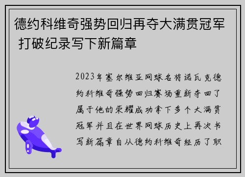 德约科维奇强势回归再夺大满贯冠军 打破纪录写下新篇章