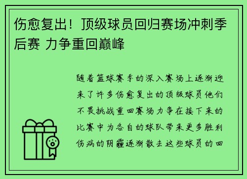 伤愈复出！顶级球员回归赛场冲刺季后赛 力争重回巅峰