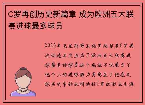 C罗再创历史新篇章 成为欧洲五大联赛进球最多球员