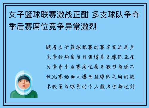 女子篮球联赛激战正酣 多支球队争夺季后赛席位竞争异常激烈