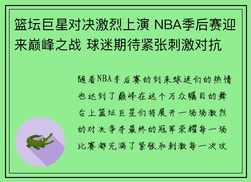 篮坛巨星对决激烈上演 NBA季后赛迎来巅峰之战 球迷期待紧张刺激对抗