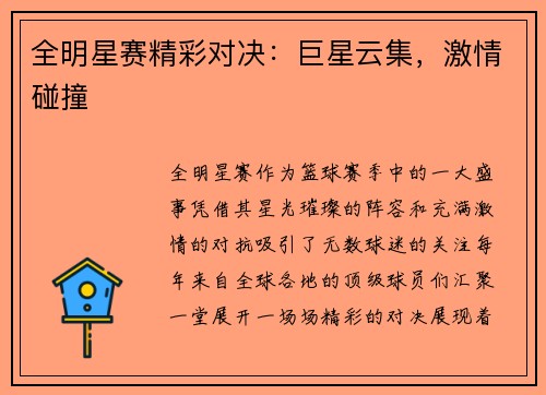 全明星赛精彩对决：巨星云集，激情碰撞