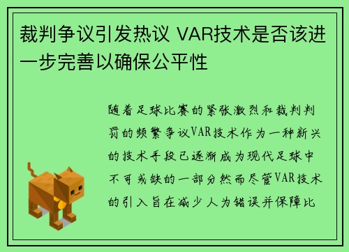 裁判争议引发热议 VAR技术是否该进一步完善以确保公平性