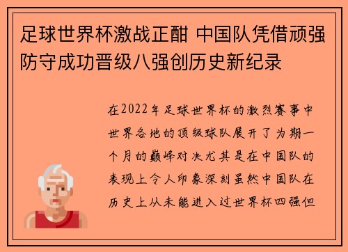 足球世界杯激战正酣 中国队凭借顽强防守成功晋级八强创历史新纪录