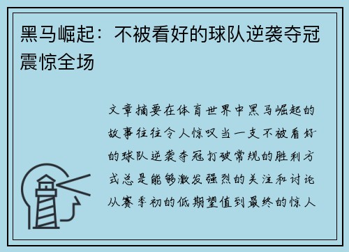 黑马崛起：不被看好的球队逆袭夺冠震惊全场