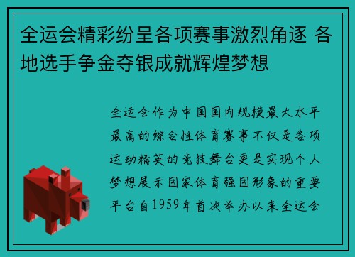 全运会精彩纷呈各项赛事激烈角逐 各地选手争金夺银成就辉煌梦想