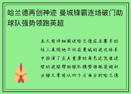哈兰德再创神迹 曼城锋霸连场破门助球队强势领跑英超