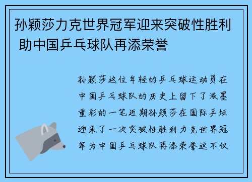 孙颖莎力克世界冠军迎来突破性胜利 助中国乒乓球队再添荣誉