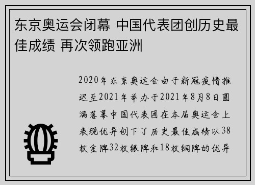 东京奥运会闭幕 中国代表团创历史最佳成绩 再次领跑亚洲